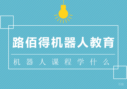 机器人课程学什么