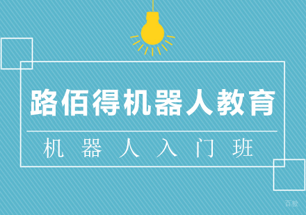 上海机器人入门班