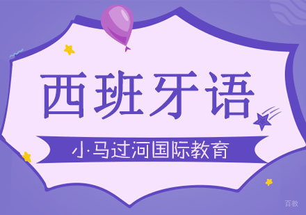 武汉西班牙语课程