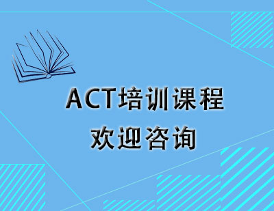 石家庄ACTACT培训课程