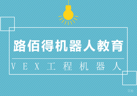 上海VEX工程机器人