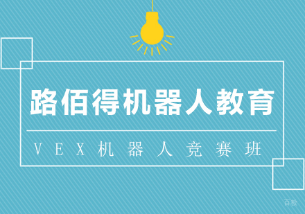 上海VEX机器人竞赛班