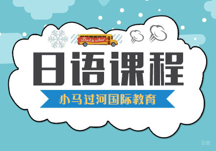 武汉日语课程