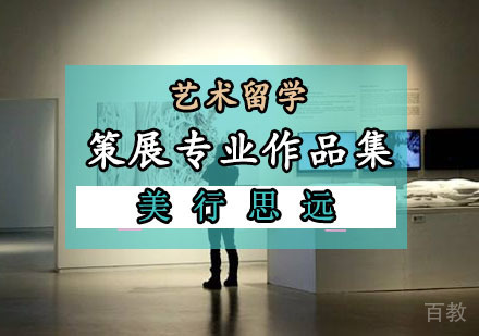 策展留学作品集培训