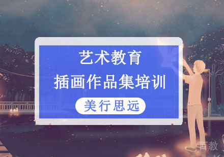 插画留学作品集培训
