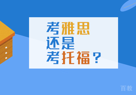 上海雅思-出国留学考雅思还是考托福-上海雅思培训学校