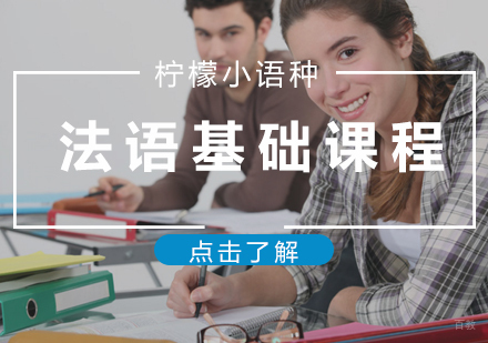福州法语(A1A2)基础课程