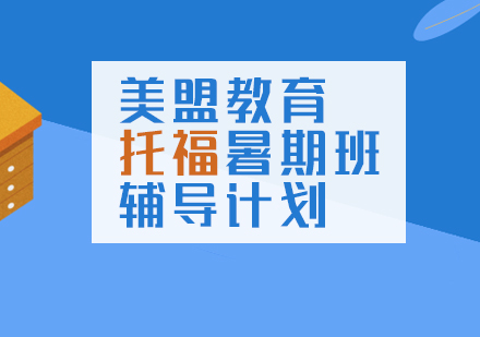 上海托福-美盟教育托福暑期班辅导计划
