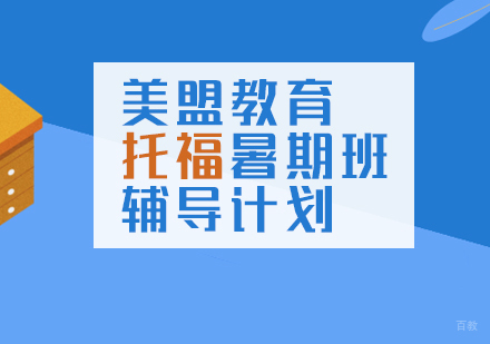 美盟教育托福暑期班辅导计划