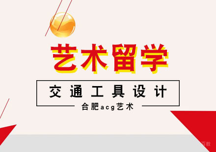 合肥交通工具设计留学课程