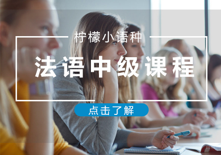 福州法语(B1B2)中级课程