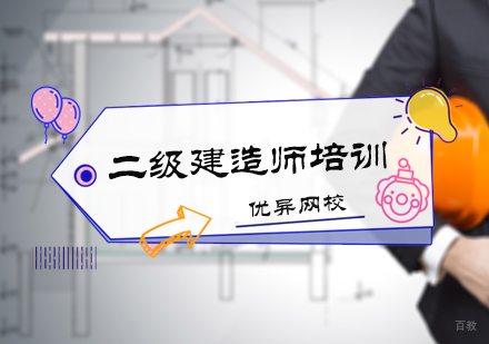北京二级建造师培训