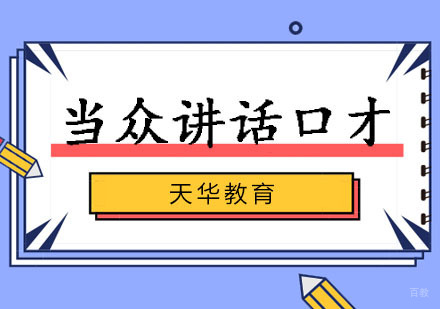 郑州自信当众讲话口才课程