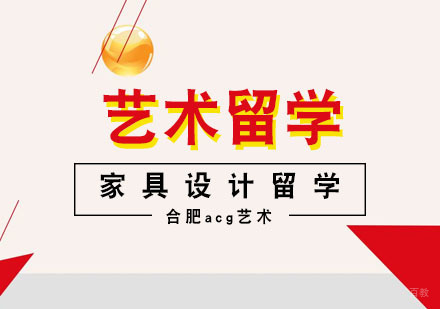 合肥家具设计留学课程