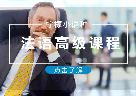 福州法语(C1C2)高级班