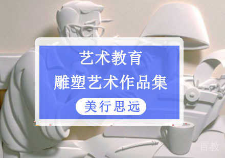 雕塑留学作品集培训