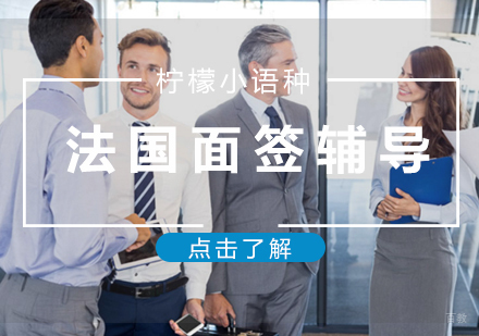 福州法国面签辅导课程