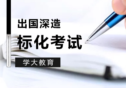 上海出国留学考试语言培训课程