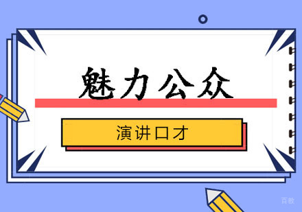郑州魅力公众演讲口才课程