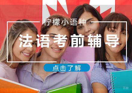 福州法语(TEFTCF)考前辅导课程