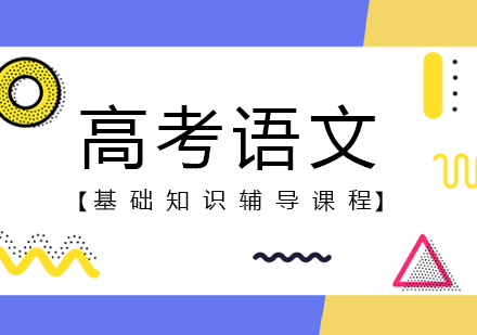 上海高考语文基础辅导课程