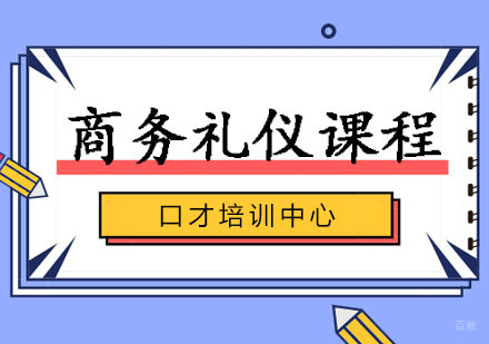 郑州商务礼仪训练班