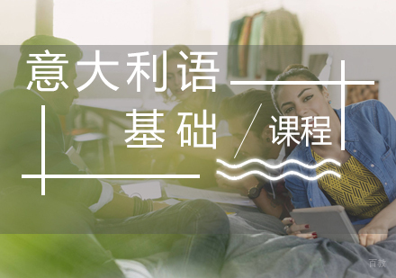 福州意大利语(A1A2)基础课程