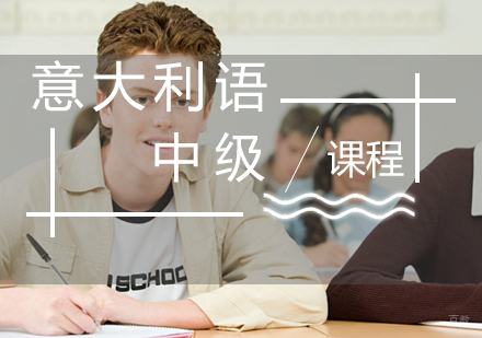 福州意大利语(B1B2)中级班