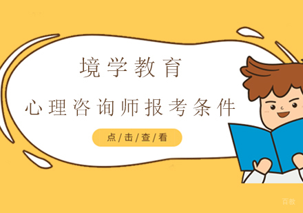 心理咨询师报考条件