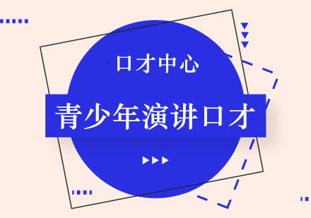 郑州青少年演讲口才课程