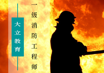 北京一级消防工程师辅导班