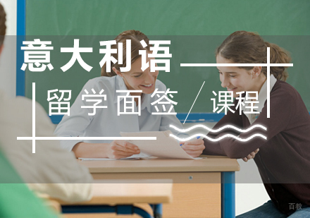 福州意大利留学面签辅导课程