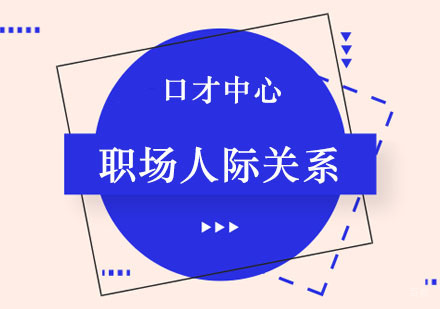 郑州职场人际关系课程
