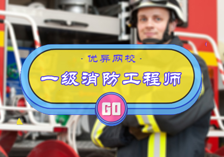 北京优异网校_一级消防工程师培训