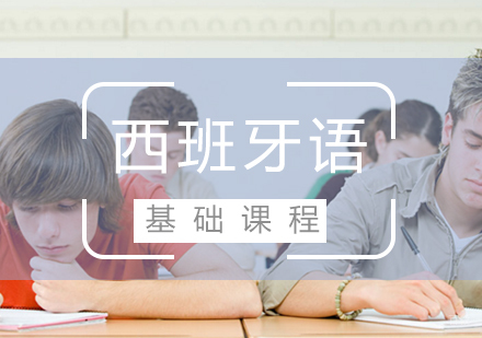 福州西班牙语(A1A2)基础课程