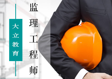 北京监理工程师辅导班