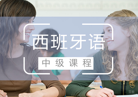 福州西班牙语(B1B2)中级班