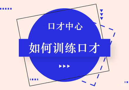 郑州青少年口才-如何训练口才呢？