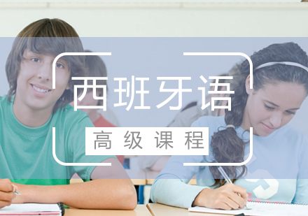 福州西班牙语(C1C2)高级班