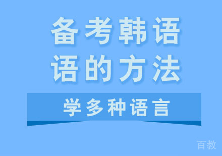 以下是小编整理了一些关于韩语备考的建议，分享给各位！