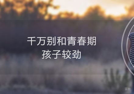 深圳情绪管理-千万别和青春期的孩子较劲