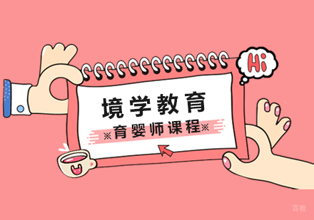 上海育婴师课程