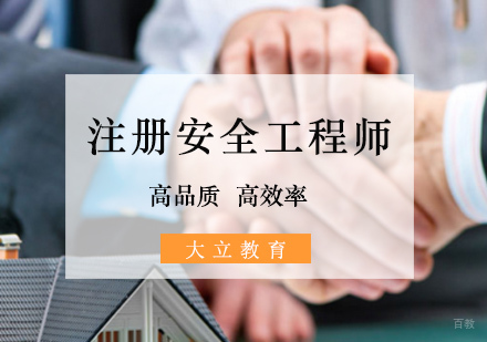 北京注册安全工程师培训班