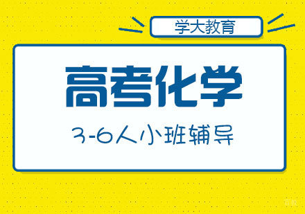 上海高考化学小班辅导