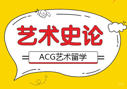 合肥艺术史论留学课程