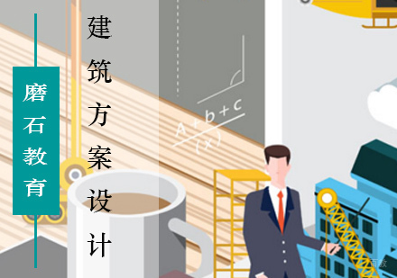 北京建筑方案设计培训班