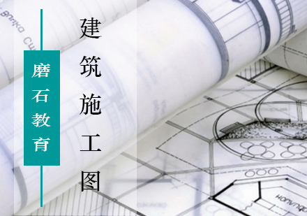 北京建筑施工图设计培训课程