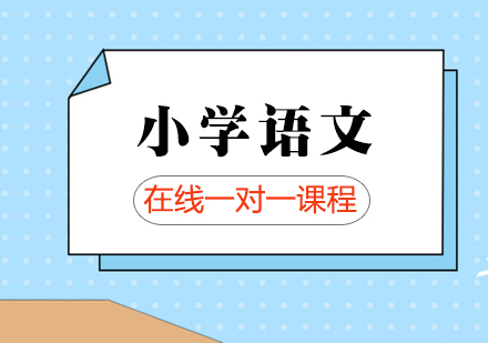 小学语文在线一对一课程