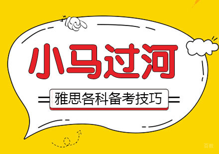 武汉雅思各科备考的技巧