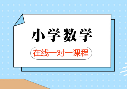 小学数学在线一对一课程